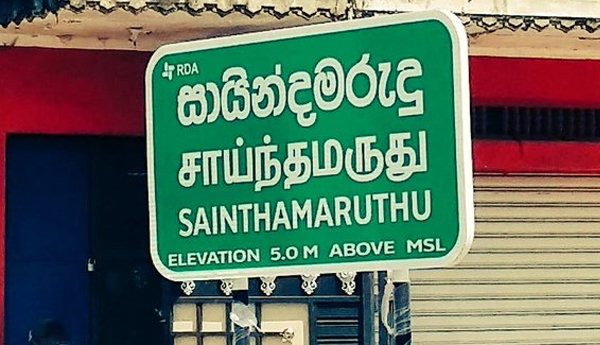 Sainthamaruthu Jummah Masjith Administration Dissolved